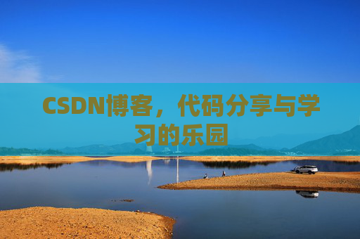 CSDN博客，代码分享与学习的乐园