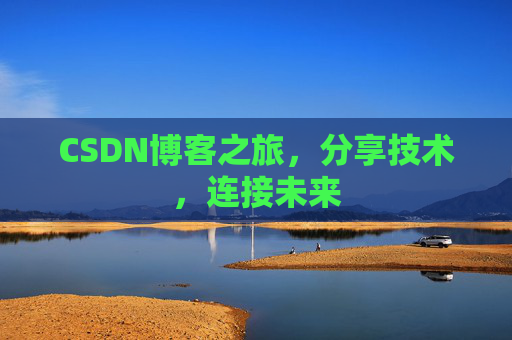 CSDN博客之旅，分享技术，连接未来
